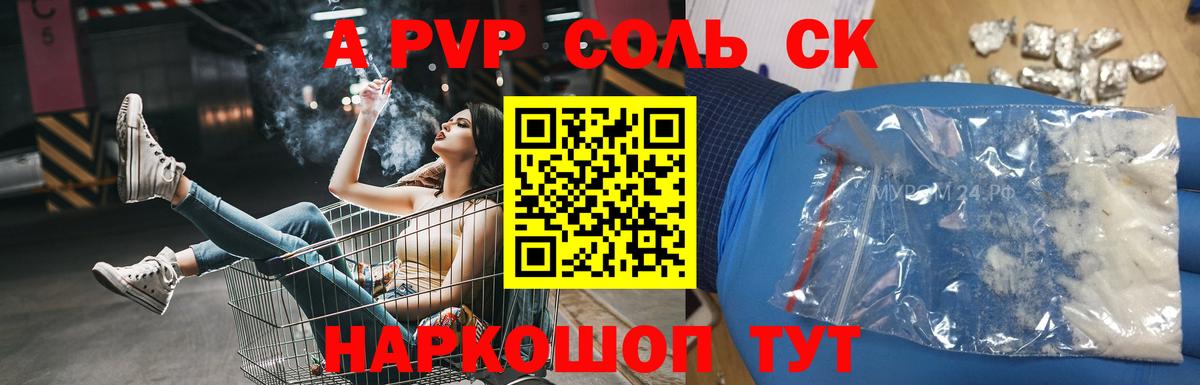 A PVP крисы CK  APVP VHQ  APVP Соль  А ПВП  Новотроицк  Вход с VPN 
