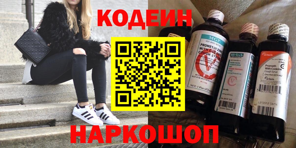 Кодеиновый сироп Lean Purple Drank  Вход с VPN  Кодеин напиток Lean (лин)  Новотроицк 