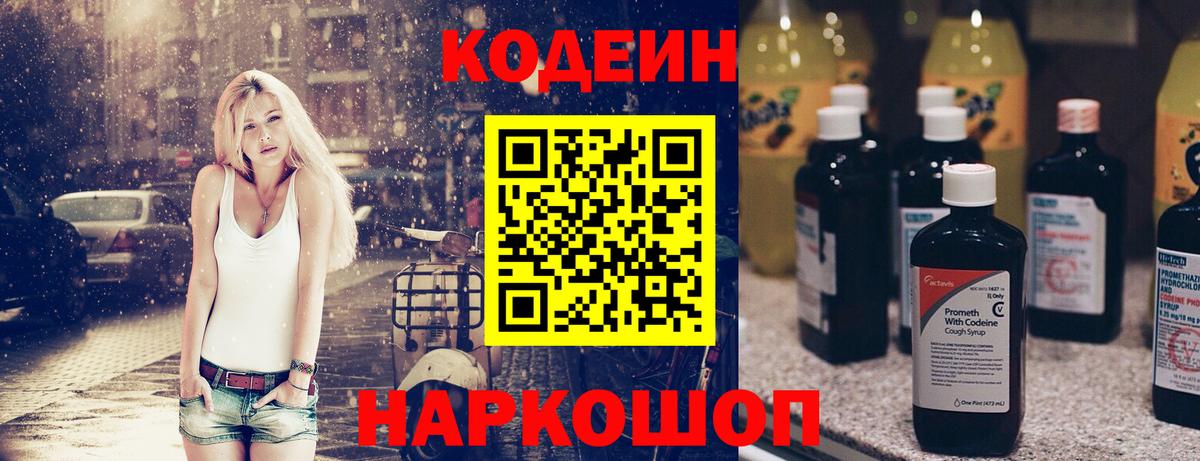 Кодеин Purple Drank Новотроицк